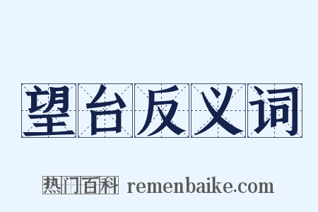 望台反义词是什么意思的图片
